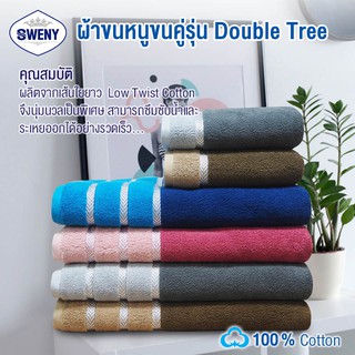 ผ้าเช็ดหน้ารุ่น Double Tree 16x32 นิ้ว ยานดาย (Yarn dyed) ทูโทน มี 4 สีให้เลือก ผ้าขนหนูขนเดี่ยว ผ้าฝ้าย 100%