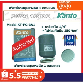 Kanto สวิทช์ควมคุมแรงดันอัตโนมัติ 1 คอนแทค (1.0 - 1.7 Bar) เกลียวใน 1/4 นิ้ว รุ่น KT-PC-3A1 ( Pressure Switch ) สวิทช์แร