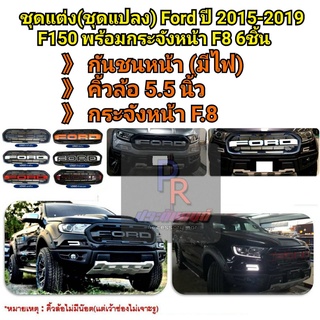 ชุดแต่ง (ชุดแปลง) FORD RANGER ปี 2015-2019 F150 พร้อมกระจังหน้า F8 **งานสั่ง**รบกวนทักแชทร้านค้าก่อนสั่งซื้อ