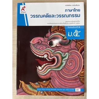 หนังสือเรียน วรรณคดีและวรรณกรรม ม.5 #อจท.