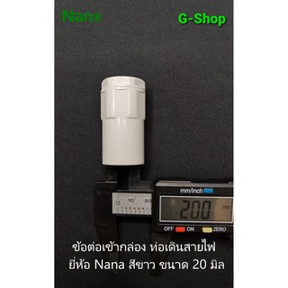 ข้อต่อเข้ากล่อง ยี่ห้อ Nanoสีขาว ขนาด 20 mm ข้อต่อconnector ข้อต่อเข้ากล่อง ระบบร้อยสายไฟ สีขาว