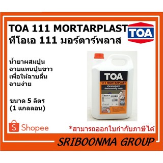 TOA 111 MORTARPLAST | ทีโอเอ 111 มอร์ตาร์พลาส |ขนาด 5 ลิตร (1 แกลลอน)