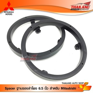 Spacer ฐานรองลำโพงติดรถยนต์ สำหรับ Mitsubishi (สำหรับลำโพง 6"-6.5") / 1 คู่