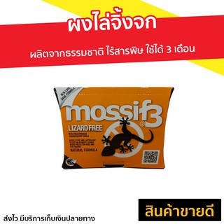 ผงไล่จิ้งจก mossif3 ผลิตจากธรรมชาติ ไร้สารพิษ ใช้ได้ 3 เดือน - ไล่จิ้งจก ยาไล่จิ้งจก ตุ๊กแก ยาไล่จิ้งจก ไล่จิ้งจกถาวร