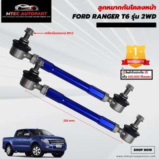 ลูกหมากกันโคลงหน้า Ford Ranger 2WD T6 ปี 2012-2015 ฟอร์ด เรนเจอร์ ซ้ายและขวา จำนวน 2ชิ้น รับประกัน 1ปี หรือ 100,000 กิโล