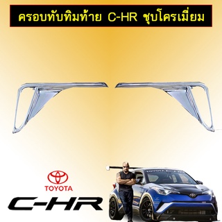 ครอบทับทิมท้าย C-HR ชุบโครเมี่ยม