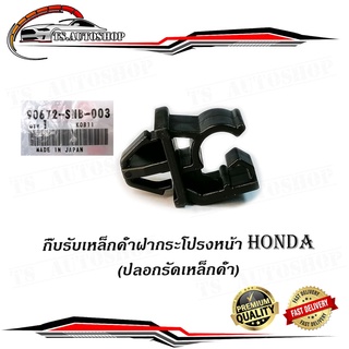 กิ๊บรับเหล็กค้ำฝากระโปรงหน้า HONDA v.4 แท้ OEM ปลอกรัดเหล็กค้ำฝากระโปรงหน้า HONDA