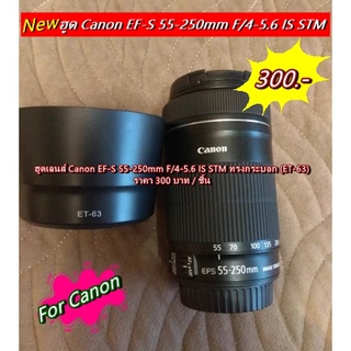 ฮูด Canon 55-250mm f/4-5.6 IS STM (ET-63)