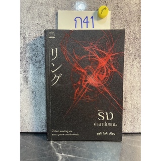 หนังสือ (มือสอง) ริง คำสาปมรณะ สุดยอดนิยายสยองขวัญจากญี่ปุ่น - Koji Suzuki ซุสุกิ โคจิ