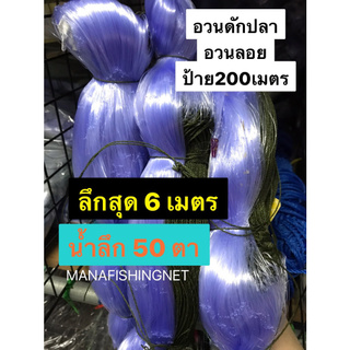 ข่ายดักปลา น้ำลึกสุด 6 เมตร ‼️ ตา 12 เซ็น #เอ็นใยบัว #อวนลอย #อวนดักปลา📌ป้าย 200 เมตร