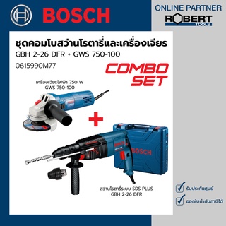 Bosch รุ่น 0615990M77 ชุดคอมโบ สว่านโรตารี่ ระบบ SDS Plus และ เครื่องเจียร 750 W (GBH 2-26 DFR + GWS 750-100)