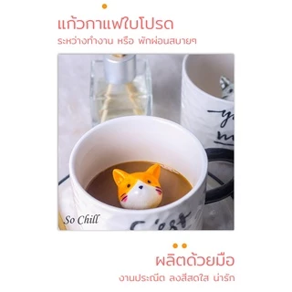 So Chill แก้วมัคกาแฟแมวเหมียวเซรามิก มีหูจับ ดีไซน์สวยงาม ให้เป็นของขวัญได้