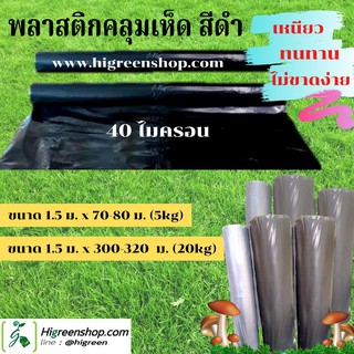 พลาสติกคลุมเห็ด สีดำ ขนาด 1.5 ม. x 300-320 ม. หนา 40 ไมครอน (20kg) /ม้วน