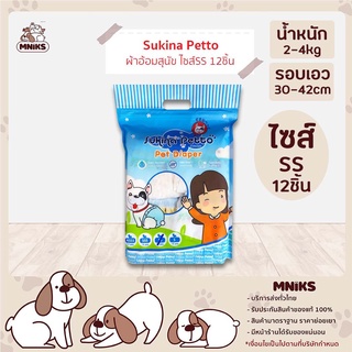 Sukina Petto ผ้าอ้อมสุนัข ขนาดSS จำนวน12ชิ้น 1 ห่อ สำหรับสุนัขน้ำหนัก 2-4 kg.รอบเอว 30-42 ซม. (MNIKS)