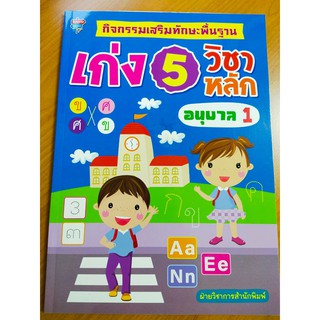 หนังสือเด็ก เสริมทักษะ เด็กปฐมวัย ชุด กิจกรรมเสริมทักษะพื้นฐาน เก่ง 5 วิชาหลัก อนุบาล 1