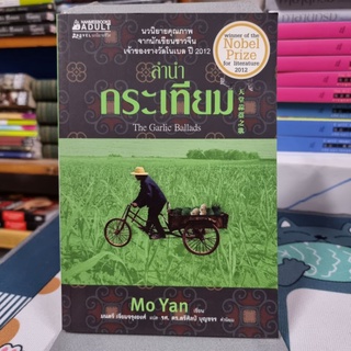 ลำนำกระเทียม ผู้เขียน Mo Yan (มั่วเหยียน) ผู้แปล มนตรี เจียมจรุงยงศ์