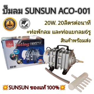 ปั๊มอ๊อกซิเจนแบบลูกสูบ 20W แยก6หัว ACO-001 SunSun ของแท้อย่างดี เลี้ยงกุ้ง เลี้ยงปลา ปั๊มบ่อปลา ปั๊มออกซิเจน