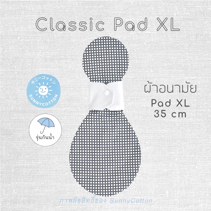 SunnyCotton Pad XL ผ้าอนามัยซักได้ ยาว 35 ซม. รุ่นกันน้ำ + ผ้าซับ XL