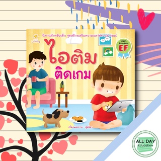 หนังสือ ไอติม ( ติดเกม ) เด็ก นิทานภาพ การ์ตูน หนังสือภาพ [ ออลเดย์ เอดูเคชั่น ]