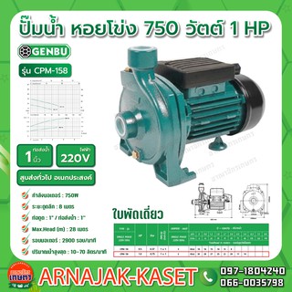 ปั๊มไฟฟ้าใบพัดใหญ่ 1" 1HP 220V GB-CPM-158 เกนบุ