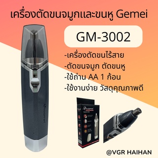 เครื่องตัดขนจมูก ตัดขนหู Gemei  รุ่น GM-3002 แบบใส่ถ่านAA