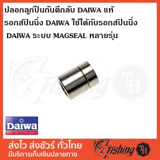 ปลอกลูกปืนกันตีกลับ DAIWA แท้ รอกสปินนิ่ง DAIWA ใช้ได้กับรอกสปินนิ่ง DAIWA ระบบ MAGSEAL หลายรุ่น ***ความยาวปลอก 12.7mm**