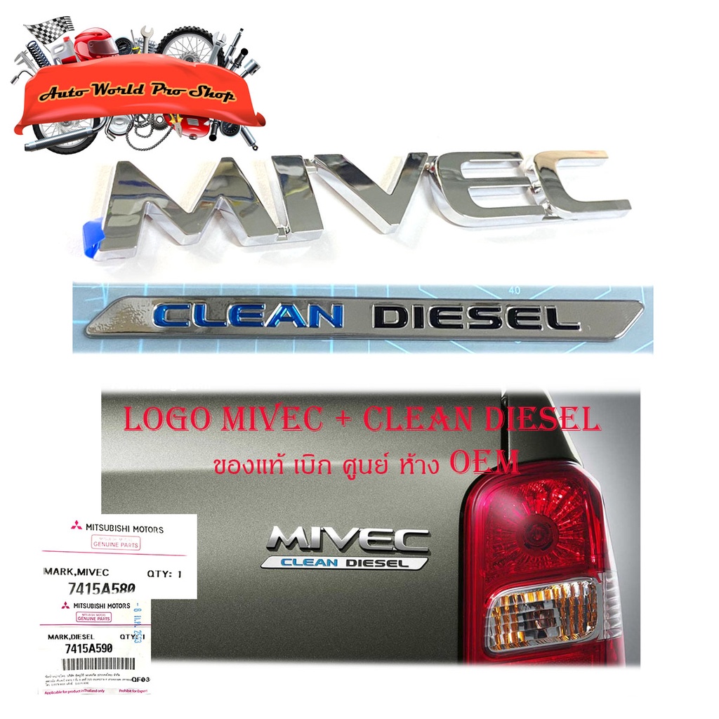 logo MIVEC + CLEAN DIESEL โลโก้ MIVEC + CLEAN DIESEL ของแท้ ใส่ Mitsubishi Triton โครเมี่ยม 2ชิ้น mi