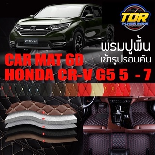 พรมปูพื้นรถยนต์ พรมรถยนต์ พรม VIP 6D ตรงรุ่น สำหรับ HONDA CR-V G5 5 ที่นั่ง และ 7 ที่นั่ง ดีไซน์สวยหรู 🎉🎉