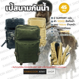 เป้สนามกันน้ำ ขนาด 45 ลิตร ใส่ของจุใจ!!