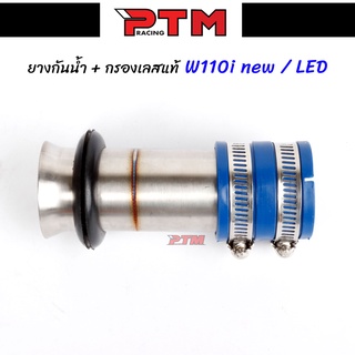 กรองอากาศ WAVE110i new / W110i new LED พร้อมยางกันน้ำ36mm. อย่างดี ต่อกรองเลสแท้ l PTM Racing