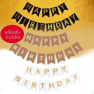 พร้อมส่ง 🇹🇭 🎉🚩 ป้ายแขวน Happy Birthday ป้ายวันเกิด HAPPY BIRTHDAY ปาร์ตี้ วันเกิด