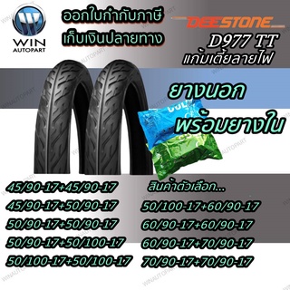 ยางมอเตอร์ไซค์ขอบ 17 นิ้ว ยี่ห้อ DEESTONE รุ่น D977 TT ( 1 ชุด ) ขนาด 45/90-17 ,50/90-17 ,50/100-17 ,60/90-17 ,70/90-17