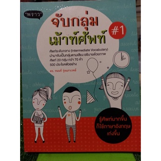 จับกลุ่มเม้าท์ศัพท์ ( หนังสือมือสองสภาพดี )