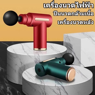 เตรียมจัดส่ง❤ ปืนนวดกล้ามเนื้อ เครื่องนวดไฟฟ้า Mini massage Gun Fascia Gun