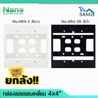 ยกลัง! กล่องลอยขอบเหลี่ยม NANO 404-1  สีขาว สีดำ ขนาด 4"x4" 30ชิ้น/ลัง พร้อมพุกพลาสติกและสกรู @wsang