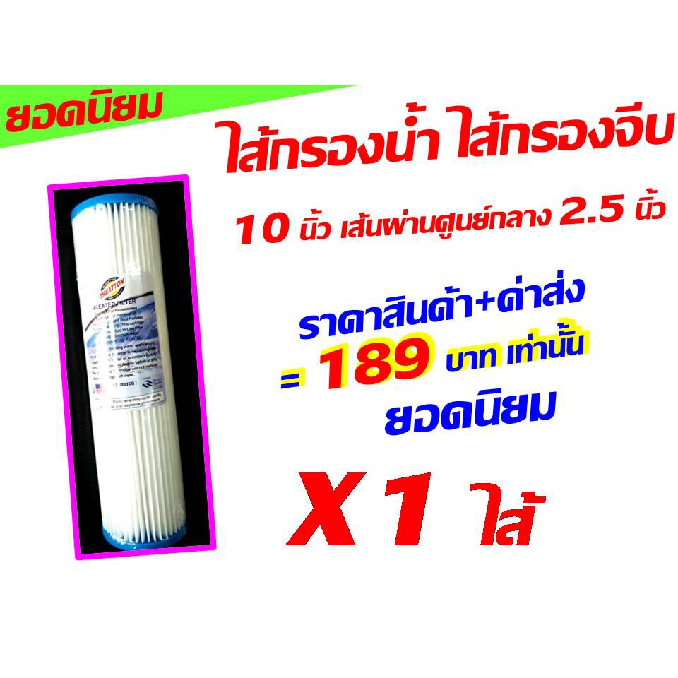 ไส้กรอง ไส้กรองน้ำ ไส้กรองจีบ ขนาด 10 นิ้ว เส้นผ่านศูนย์กลาง 2.5 นิ้ว ...