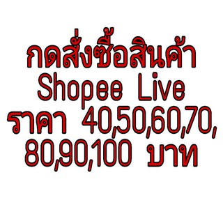 สำหรับสั่งซื้อสินค้าทางไลฟ์