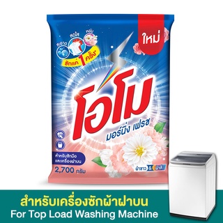 โอโม ผงซักฟอก สูตรมอร์นิ่ง เฟรช 2700 กรัม