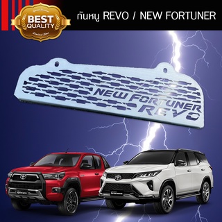 ลายใหม่ กันหนู Revo / new fortuner 2015-2022 ลาย V แข็งแรงสวย ถูกใจสายซิ่ง