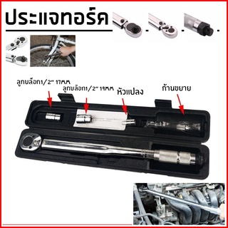 ด้ามปอนด์ ประแจปอนด์ 4หุน 1/2 ประแจ ประแจปอนด์ ประแจขันปอนด์ ขันปอนด์  Torque wrench 1/2 28-210NM การปรับสองทางบวกและลบ