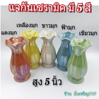 (5นิ้ว)แจกัน แจกันดอกไม้ แจกันสีมุก เซรามิค มี 5 สี บรรจุ 1 ใบ