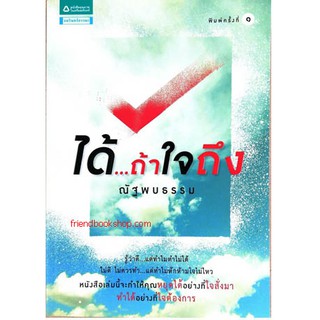 หนังสือจิตวิทยา-ได้...ถ้าใจถึง