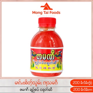 ซอสพริก မၢၵ်ႇၽိတ်ႉသူမ်ႈ ချဉ်စပ်ငရုတ်ဆီ ซอสพริกพม่า ซอสปรุงรส Burmese Chilli Sauce อาหารไทยใหญ่ อาหารพม่า mongtaifoods