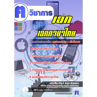 หนังสือเตรียมสอบ #เอกภาษาไทย