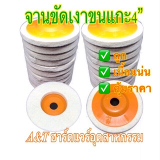 จานขัดเงาขนแกะ ใบขัดเงาขนแกะ ขนาด4นิ้ว