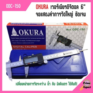 Okura เวอร์เนียร์ ดิจิตอล 6 นิ้ว ตัวเครื่องโลหะ พร้อมถ่าน รุ่น ODC-150 เวอเนีย เวอเนียร์