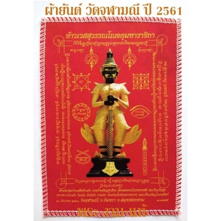 ผ้ายันต์ ท้าวเวสสุวรรณโณจตุมหาราชิกา วัดจุฬามณี ปี 2561*รับประกัน พระแท้* โดย พระงามแท้ Nice &amp; Genuine Amulet