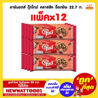 อาร์นอตส์ กู๊ดไทม์ คลาสสิค ช็อกชิพ 22.7 กรัม (แพ็คx12)