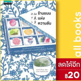 ร้านขนมแห่งความลับ | แพรวสำนักพิมพ์ ซากากิ สึคาสะ