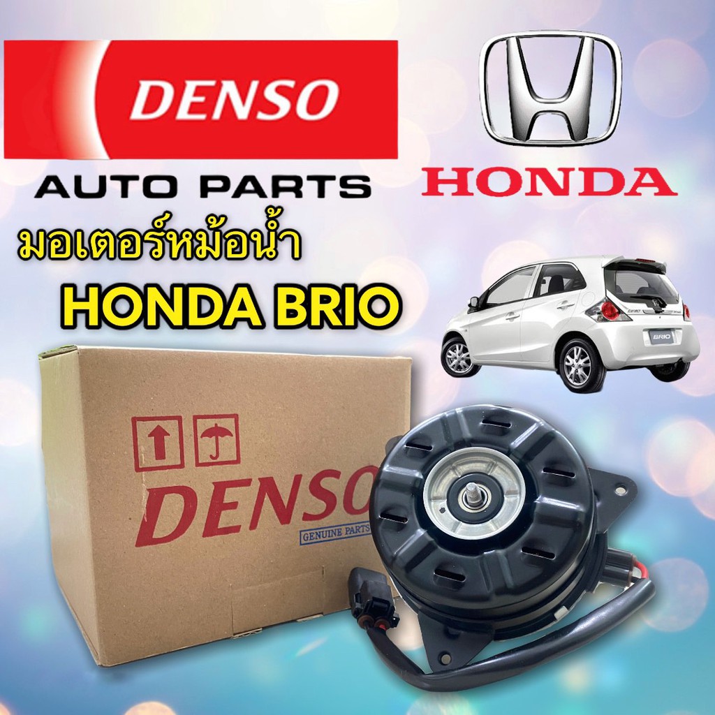 (Denso -1180) มอเตอร์พัดลม Honda Brio/Amaze เบอร์ S ของแท้ ฝั่งคนขับ
